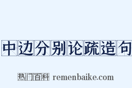 中边分别论疏造句是什么意思的图片